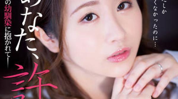 ADN-443 被我丈夫的童年朋友拥抱-田中なな実